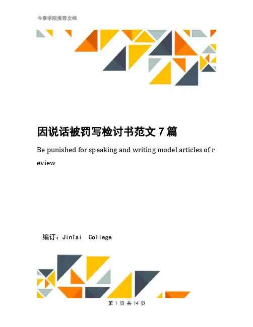 因说话被罚写检讨书范文7篇