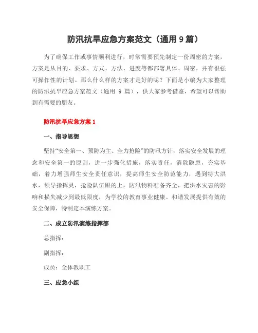 防汛抗旱应急方案范文(9篇)
