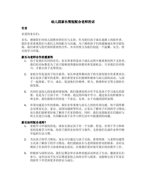 幼儿园家长简短配合老师的话