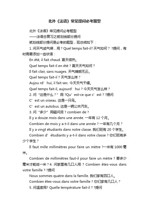 北外《法语》常见提问必考题型
