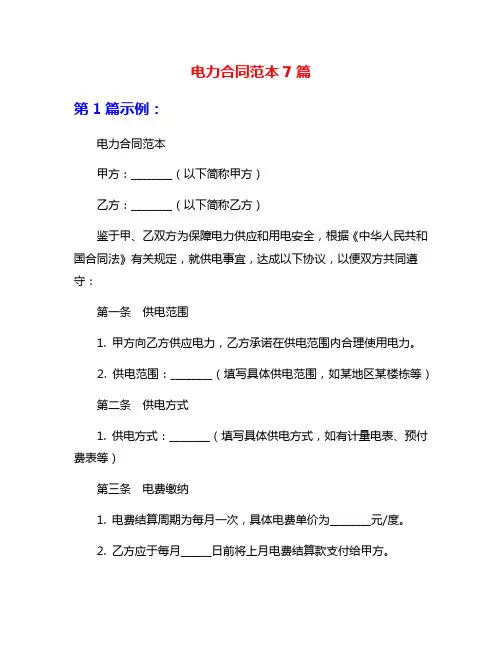 电力合同范本7篇