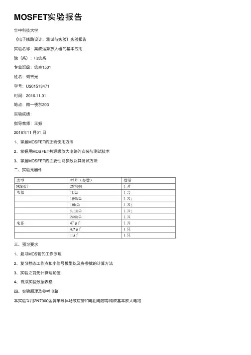 MOSFET实验报告