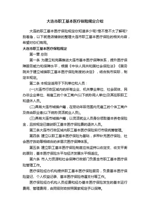 大连市职工基本医疗保险规定介绍