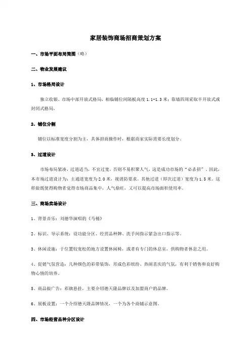家居装饰商场招商策划方案