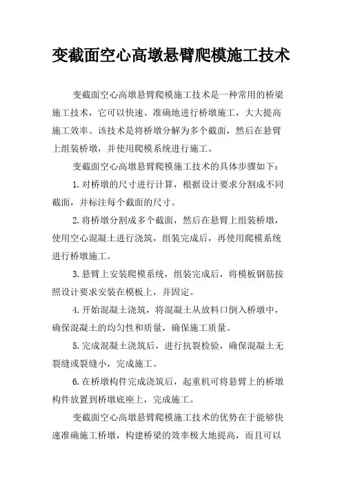 变截面空心高墩悬臂爬模施工技术