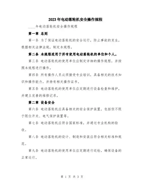 2023年电动落轮机安全操作规程