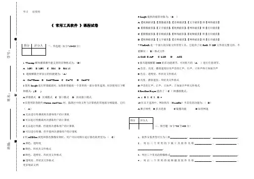 常用工具软件期末考试试题及部分答案汇编