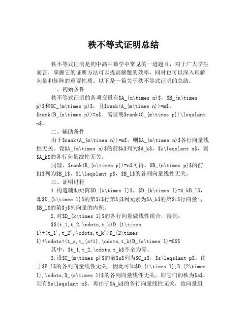 秩不等式证明总结