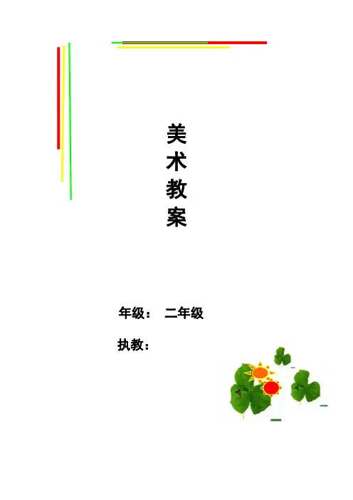 二年级上册美术教案- 第二课 三个好伙伴  ︳湘美版 (6)