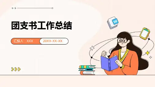 团支书工作总结PPT模板