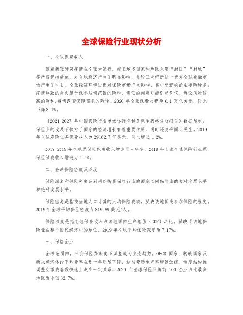全球保险行业现状分析