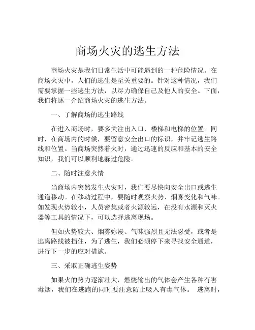 商场火灾的逃生方法