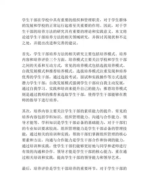 关于学生干部培养方法的研究