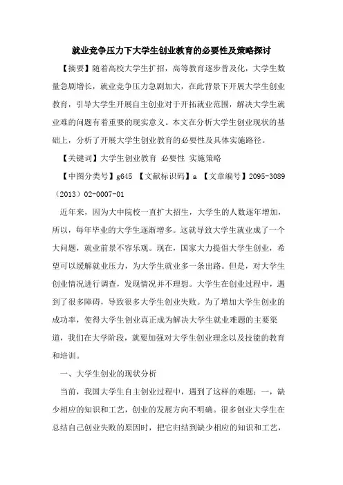 就业竞争压力下大学生创业教育的必要性及策略探讨