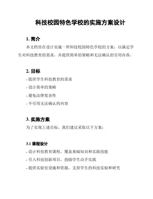 科技校园特色学校的实施方案设计