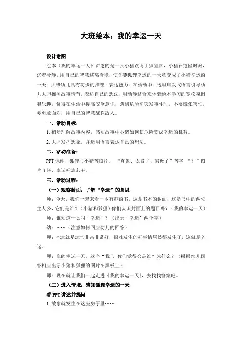 幼儿园：大班绘本：我的幸运一天