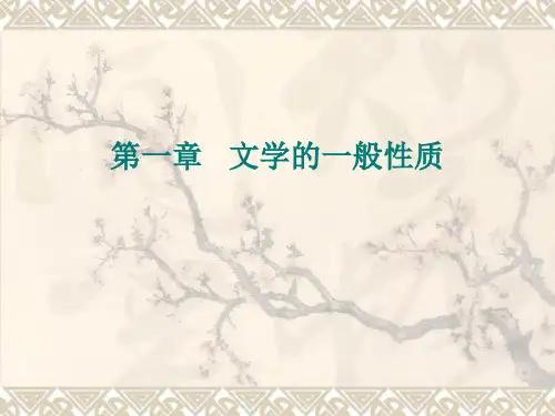 第一章文学的一般性质-资料