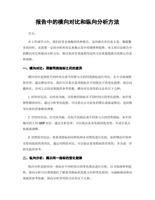 报告中的横向对比和纵向分析方法