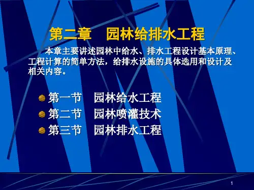 园林给排水工程PPT课件