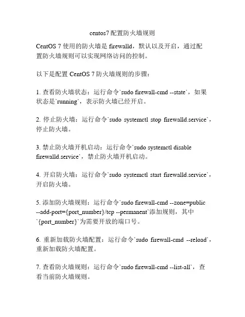 centos7配置防火墙规则