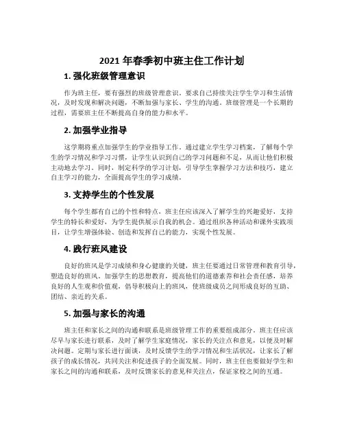 2021年春季初中班主住工作计划