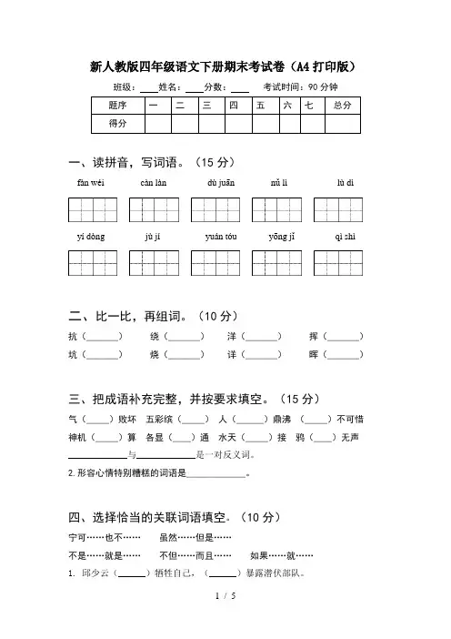 新人教版四年级语文下册期末考试卷(A4打印版)