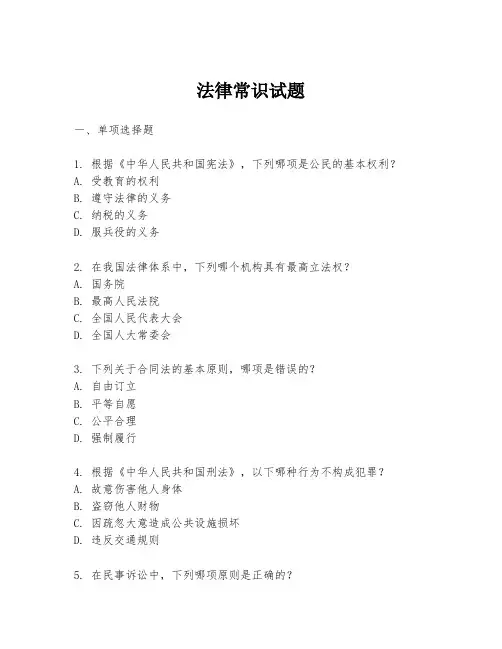 法律常识试题