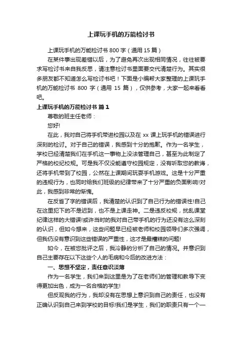 上课玩手机的万能检讨书800字（通用15篇）