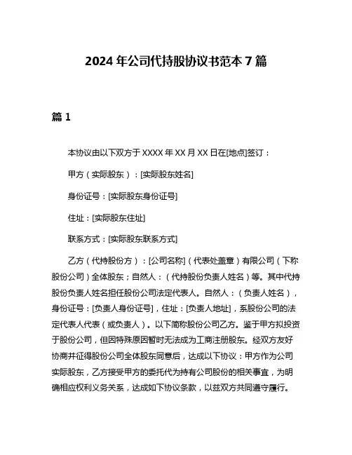 2024年公司代持股协议书范本7篇