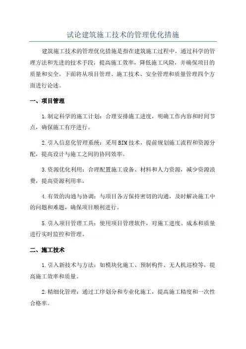 试论建筑施工技术的管理优化措施