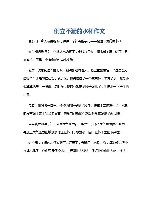 倒立不漏的水杯作文