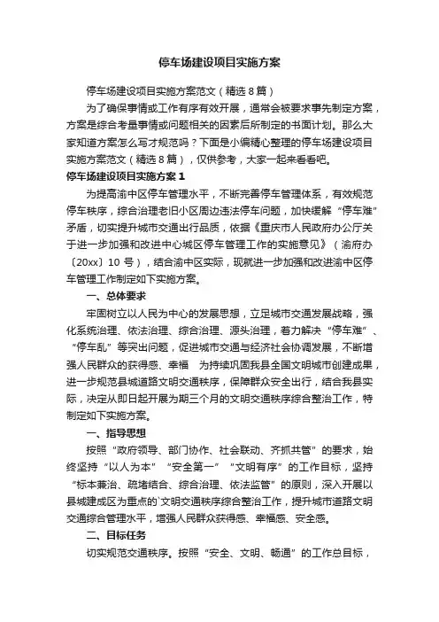停车场建设项目实施方案范文（精选8篇）