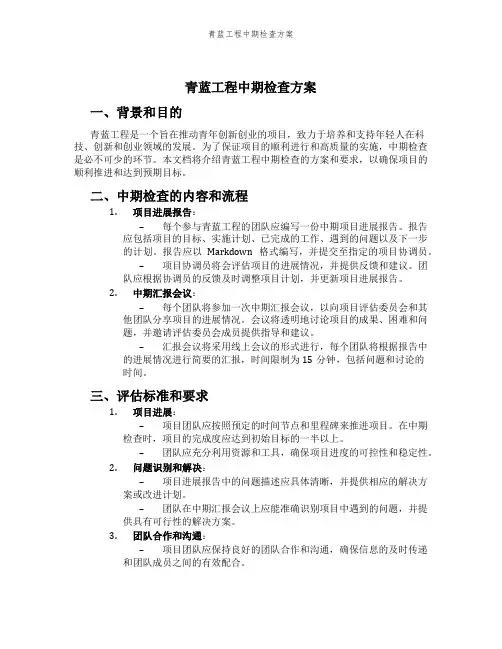 青蓝工程中期检查方案