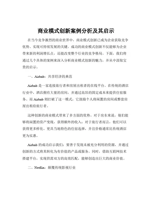 商业模式创新案例分析及其启示
