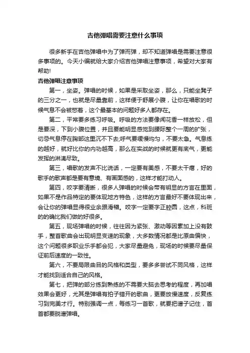 吉他弹唱需要注意什么事项