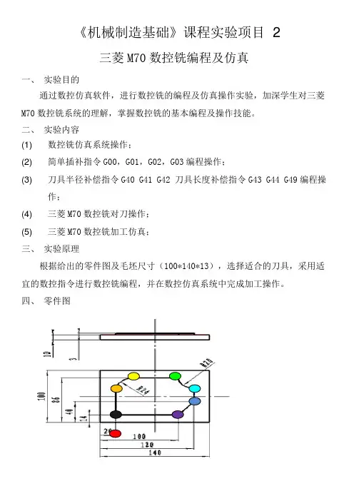 机械制造基础》课程实验项目  2 三菱M70数控铣编程及仿真