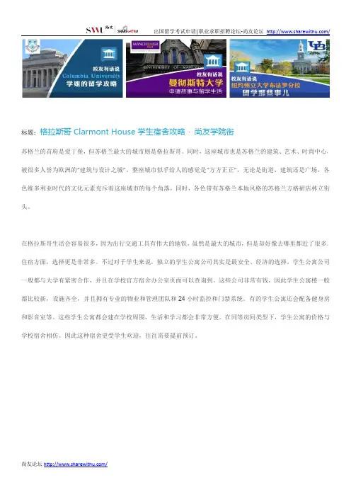 【尚友网】格拉斯哥Clarmont House学生宿舍攻略-尚友学院街