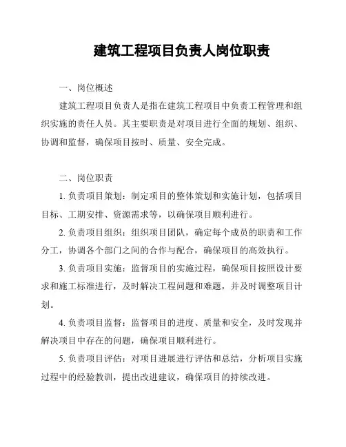 建筑工程项目负责人岗位职责