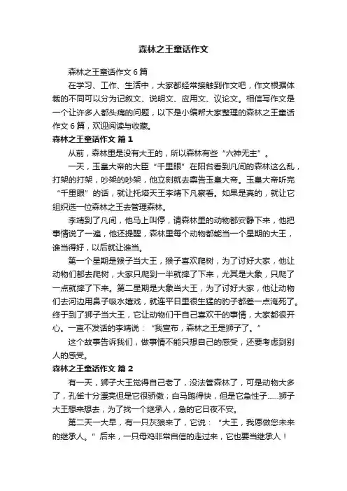 森林之王童话作文6篇