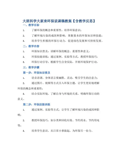 大班科学大家来环保说课稿教案【含教学反思】