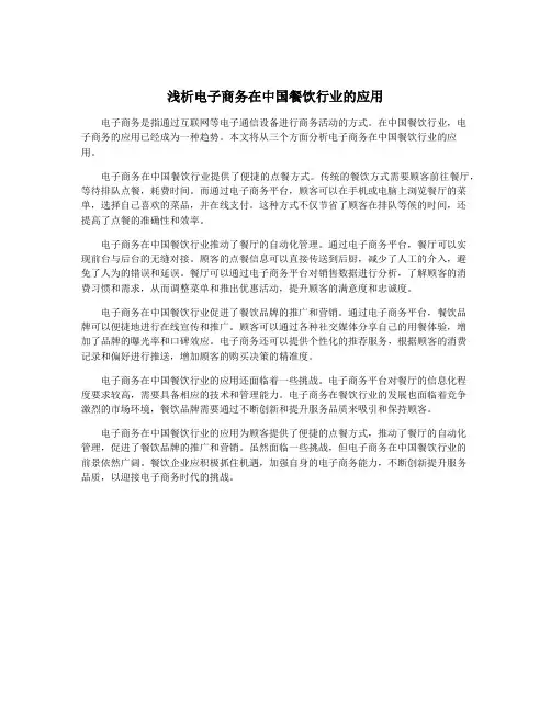 浅析电子商务在中国餐饮行业的应用