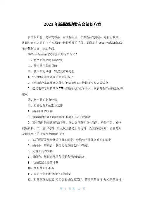 2023年新品活动发布会策划方案