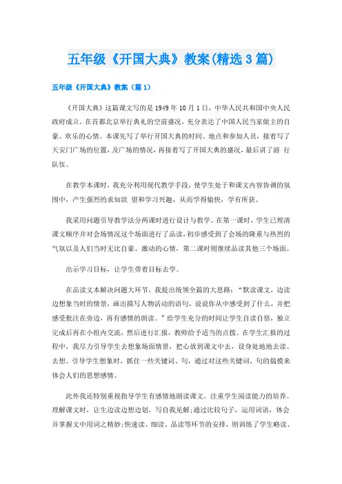五年级《开国大典》教案(精选3篇)
