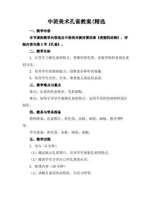 中班美术孔雀教案(精选