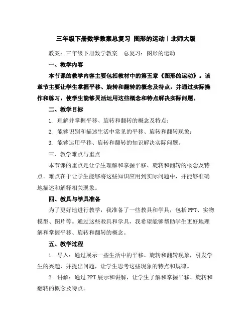 三年级下册数学教案-总复习图形的运动｜北师大版