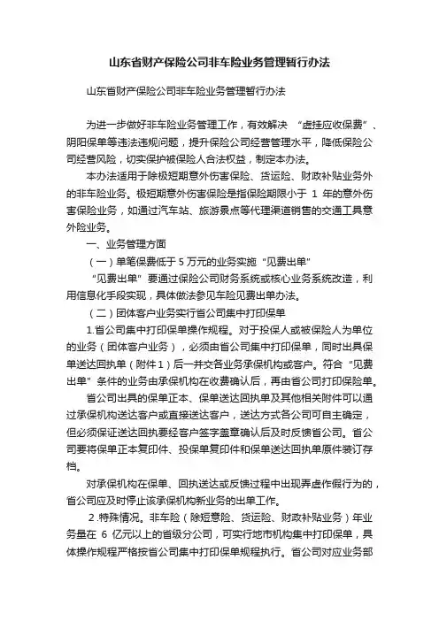 山东省财产保险公司非车险业务管理暂行办法