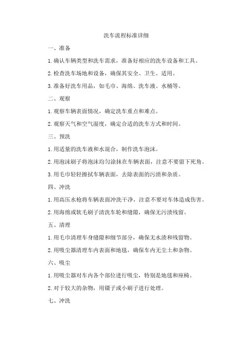 洗车流程标准详细