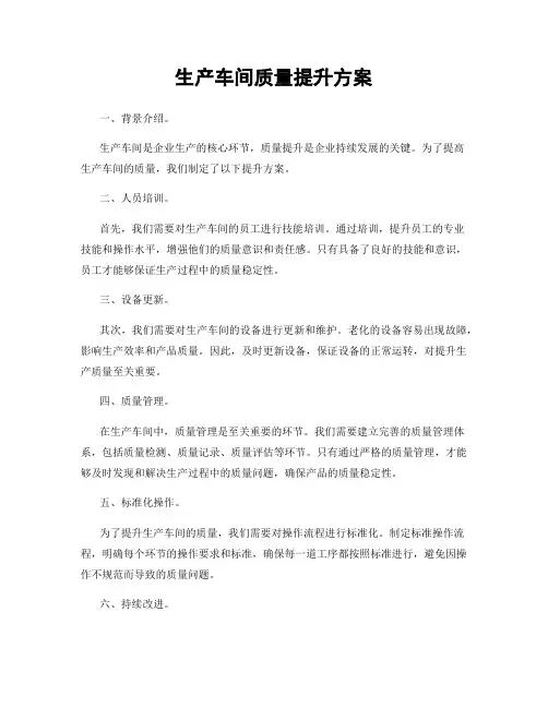 生产车间质量提升方案