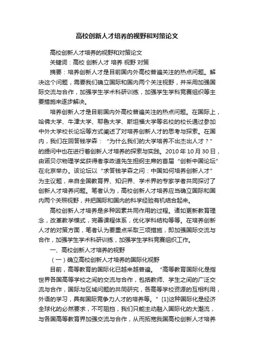 高校创新人才培养的视野和对策论文
