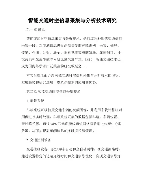 智能交通时空信息采集与分析技术研究